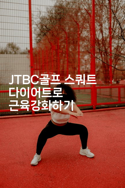 JTBC골프 스쿼트 다이어트로 근육강화하기-운동쿵쿵