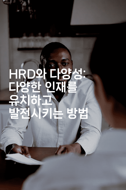 HRD와 다양성: 다양한 인재를 유치하고 발전시키는 방법