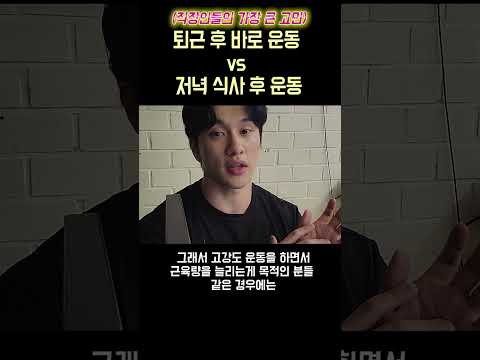 [직장인최대고민] 식사 안하고 퇴근 후 바로 운동해도 될까?이렇게만 해