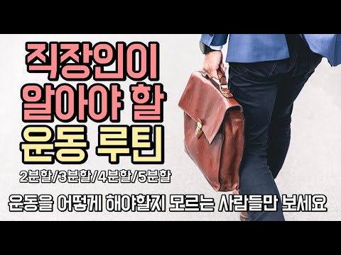 직장인들의 운동 루틴은 이렇게만 하시면 됩니다