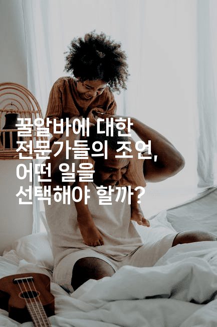 꿀알바에 대한 전문가들의 조언, 어떤 일을 선택해야 할까?