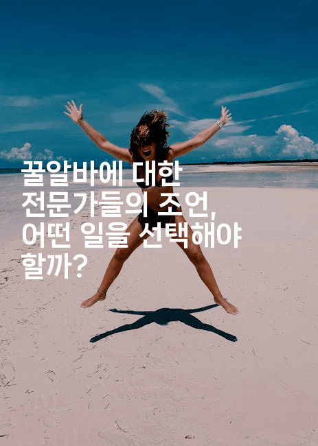 꿀알바에 대한 전문가들의 조언, 어떤 일을 선택해야 할까?2-운동쿵쿵