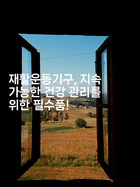 재활운동기구, 지속 가능한 건강 관리를 위한 필수품!2-운동쿵쿵