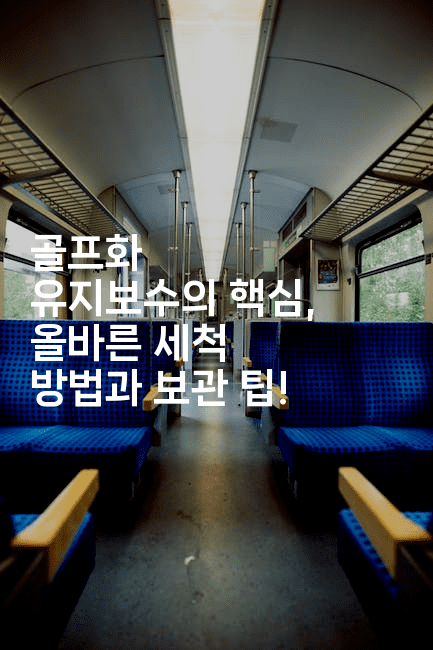 골프화 유지보수의 핵심, 올바른 세척 방법과 보관 팁!2-운동쿵쿵