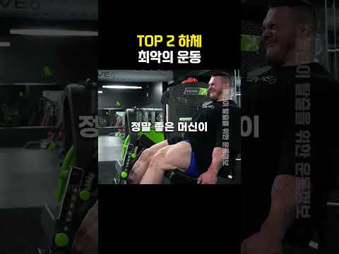 Top2 하체 최악의 운동(직장인 기준)