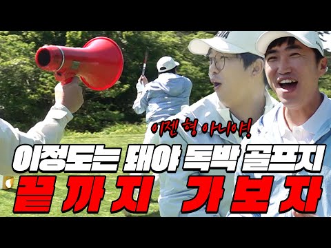 EP.2[독박골프] 팀이 진다고요? 그래서!! 모셔 왔습니다 세계1위! 스페셜 게스트│김대희, 김준호, 장동민, 홍인규, 유세윤, 박기량