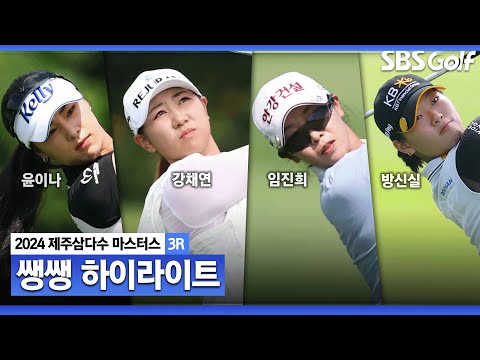 [2024 KLPGA] 폭염도 잊게 한 명장면 속출! 윤이나? 강채연? 치열했던 무빙 데이? 37분 몰아보기 쌩쌩 하이라이트_제주삼다수 3R