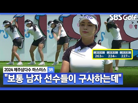 [2024 KLPGA] "여자 선수로는 드물어요" 탁월한 코스 매지니먼트! 중계진 격찬하는 윤이나 플레이_제주삼다수 3R