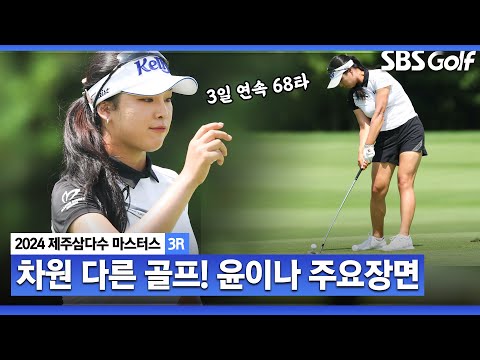 [2024 KLPGA] 지를 땐 지른다!! 정확하고 현명한 플레이! 업그레이드 된 코스 매니지먼트.. 2타 차 단독 선두 윤이나(-12) 주요장면_제주삼다수 3R