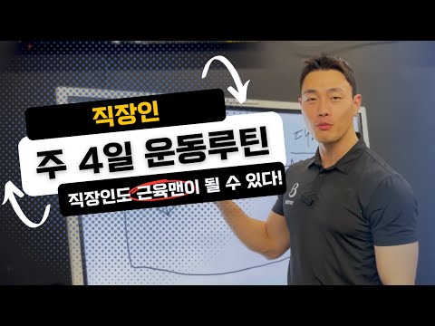 직장인 주 4일 운동루틴! 무료로 드립니다. 이대로만 하시죠.