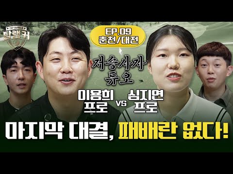 ?마지막대결은 역시 끝판왕과!?AI지연vs페이드장착한 용희[이용희&한백의 탑랭커 9회]