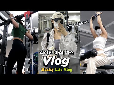 VLOGㅣ일어나~ 운동가야지? K-직장인의 아침 헬스 브이로그ㅣ직장인 운동 브이로그ㅣ구독자 이벤트 있음