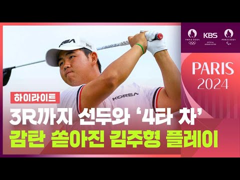 김주형, 남자 골프 3라운드 공동 6위…선두와 4타 차 / KBS 2024 파리올림픽 2024.08.04.