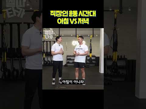 직장인 운동시간대 아침, 저녁 뭐가 나을까?! #shorts