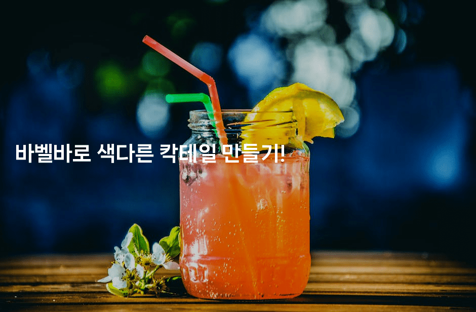 바벨바로 색다른 칵테일 만들기!