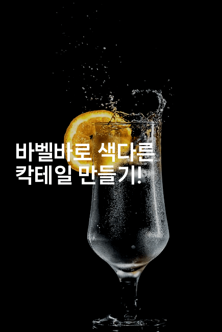 바벨바로 색다른 칵테일 만들기!2-운동쿵쿵