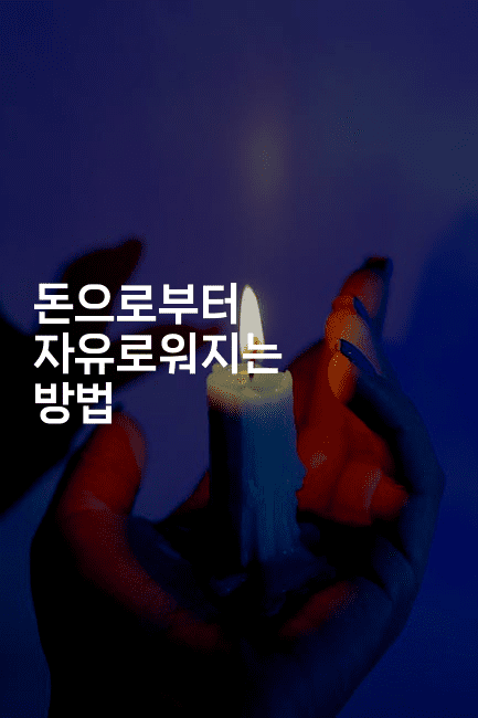 돈으로부터 자유로워지는 방법-운동쿵쿵