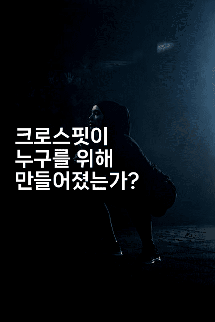 크로스핏이 누구를 위해 만들어졌는가?-운동쿵쿵