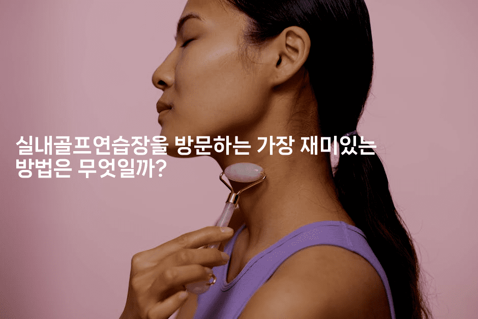 실내골프연습장을 방문하는 가장 재미있는 방법은 무엇일까?2-운동쿵쿵