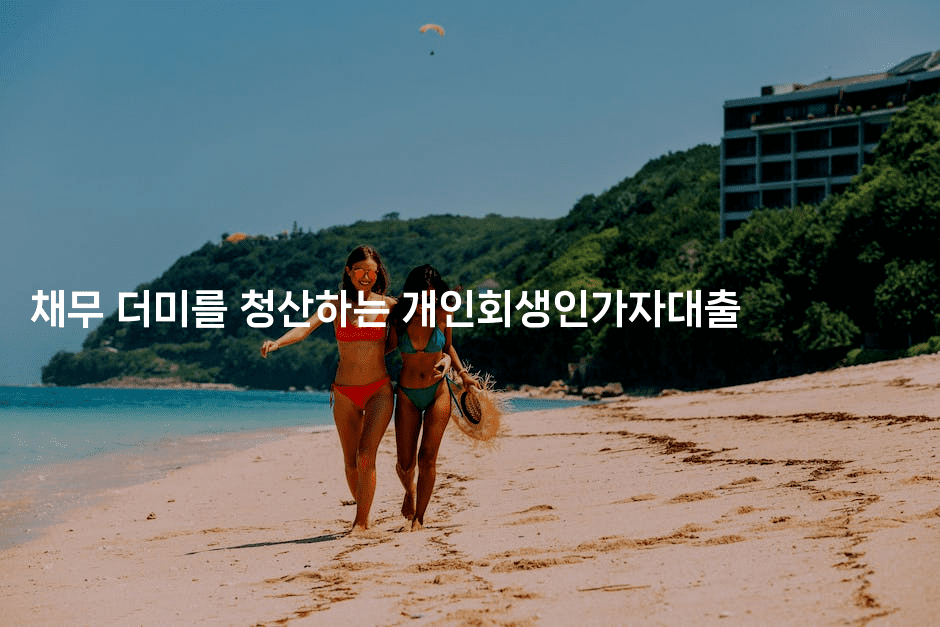 채무 더미를 청산하는 개인회생인가자대출-운동쿵쿵