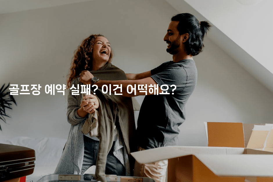 골프장 예약 실패? 이건 어떡해요?