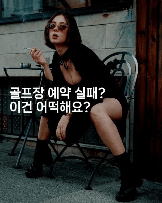 골프장 예약 실패? 이건 어떡해요?2-운동쿵쿵