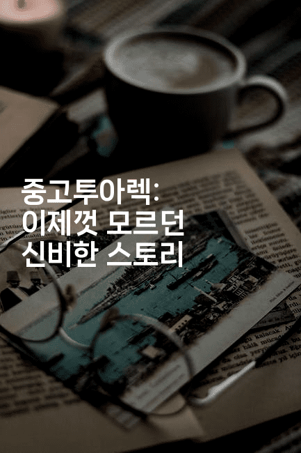 중고투아렉: 이제껏 모르던 신비한 스토리 -운동쿵쿵