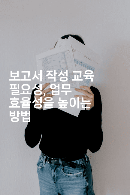 보고서 작성 교육 필요성, 업무 효율성을 높이는 방법-운동쿵쿵