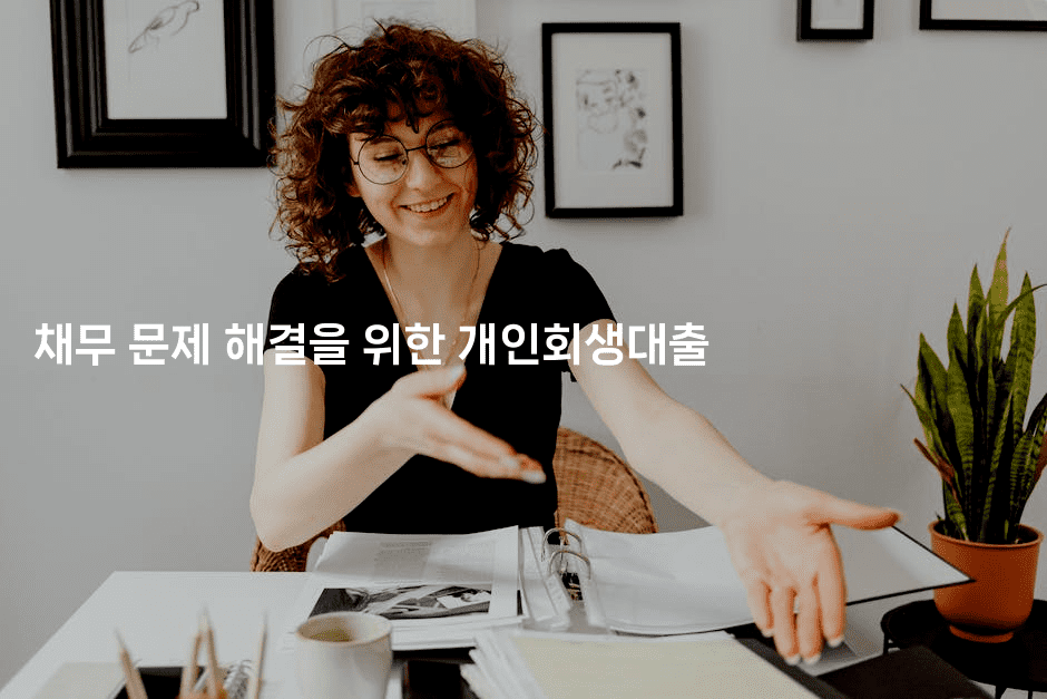 채무 문제 해결을 위한 개인회생대출-운동쿵쿵