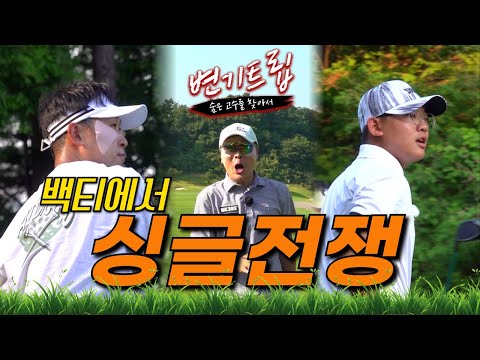 [변기수골프TV] 빽티에서 싱글전쟁!! 진정한 승부는 후반부터 시작이다…