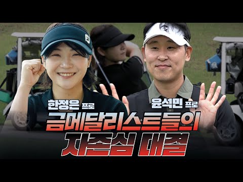 [한정은 프로 VS 윤석민 프로] ⛳금메달리스트들의 자존심 대결!!!!?