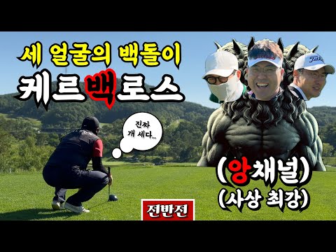 총상금 108만원 걸고 골프앙 vs 백돌이 연합 [Ep.206-1, 베어크리크춘천 IN코스 전반 9홀 Playlog] #골프 #golf #스킨스 #백돌이 #싱글러 #₩108만원