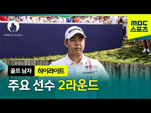 주요 선수 2라운드 하이라이트 [파리올림픽 골프 남자 2라운드 하이라이트]