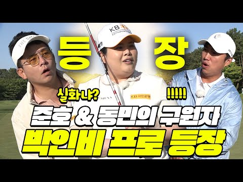 EP.3[독박골프]김준호&장동민 팀의 구원자! 박인비 프로⛳│김대희, 김준호, 장동민, 홍인규, 유세윤, 박기량, 박인비 프로