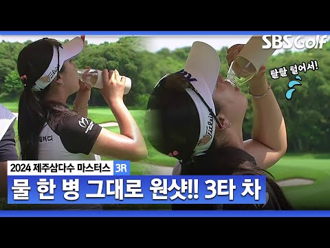 [2024 KLPGA] 물 한 병 원샷 하고!! 어나더 플레이하는 윤이나! 3타 차 단독 선두_제주삼다수 3R