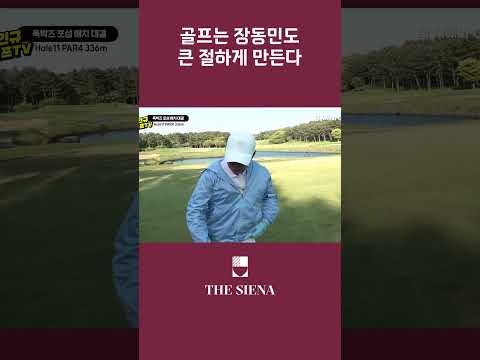 골프는 장동민도 큰 절하게 만든다 !! (멍! 멍!) #shorts #golf #예능