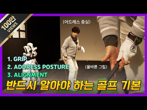 [ENG] "골프의 정석" 박세리가 알려주는 골프 기본 (Seri Pak Official Youtube)