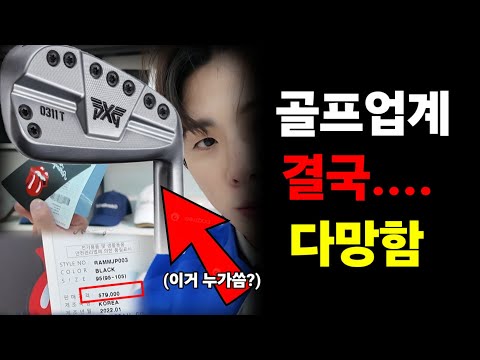 골프업계 이젠 끝났네. 앞으로는 더 망할거임..지금 다 매각위치에 있다고 함