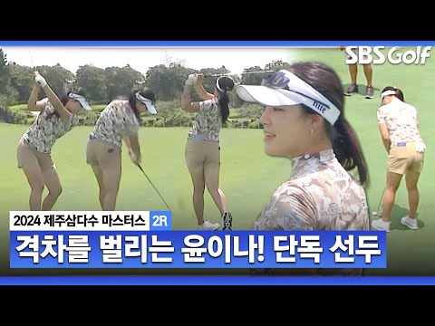 [2024 KLPGA] 상반기 때와는 완전히 달라진 윤이나! 단독 선두로 치고 나갑니다_제주삼다수 2R