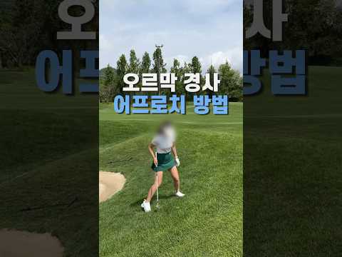 오르막 경사 어프로치방법 #shorts