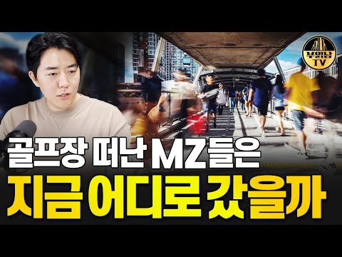 골프장 떠난 MZ들은 지금 어디로 갔을까