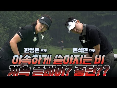 [한정은 프로 VS 윤석민 프로] ?야속하게 쏟아지는 비? 계속 플레이? 중단??⛳