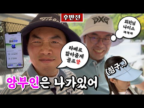 오장치는데 라베에 도전하는 회원님, 아무도 막을 수 없다?! [Ep.205-2, 비전힐스 서코스 후반 9홀 Playlog] #골프존 #골프한판 #골프 #golf #오장 #012