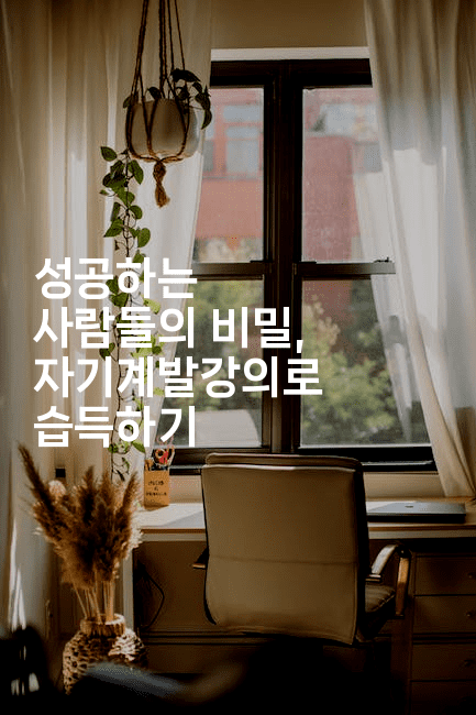 성공하는 사람들의 비밀, 자기계발강의로 습득하기2-운동쿵쿵