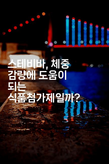 스테비바, 체중 감량에 도움이 되는 식품첨가제일까?2-운동쿵쿵