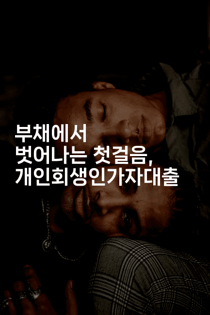 부채에서 벗어나는 첫걸음, 개인회생인가자대출