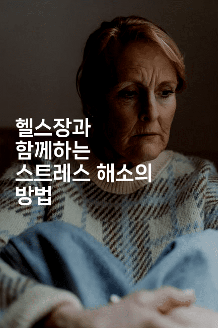 헬스장과 함께하는 스트레스 해소의 방법-운동쿵쿵