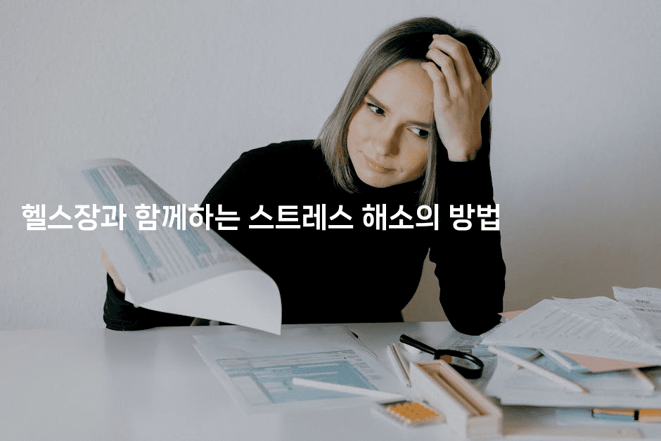 헬스장과 함께하는 스트레스 해소의 방법2-운동쿵쿵