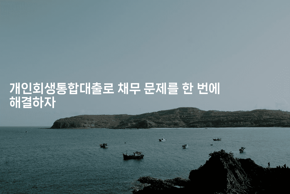 개인회생통합대출로 채무 문제를 한 번에 해결하자-운동쿵쿵