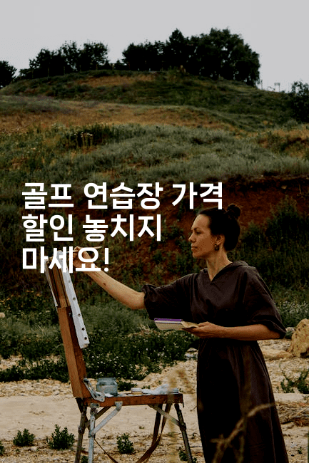 골프 연습장 가격 할인 놓치지 마세요!